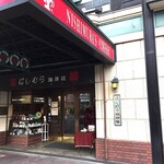 神戸にしむら珈琲店 中山手本店 - "神戸にしむら珈琲店"