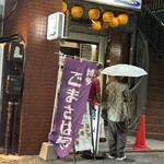 博多ごまさば屋 - 