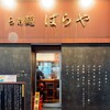 東陽町 らぁ麺 ばらや