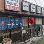 発祥のお店 一升びん 平生町店 - 