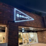 ITOCHU SDGs STUDIO RESTAURANT 星のキッチン - 