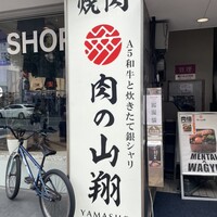 肉の山翔 - 