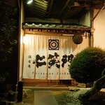 酒肴庵 仁笑門 - 
