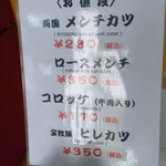 両国メンチカツ - メニュー