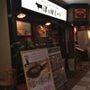 津の田軒 つかしん店