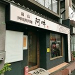 地味に変更された看板（2014.10）