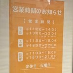 四川担担麺 阿吽 - 営業時間告知（2014.10）