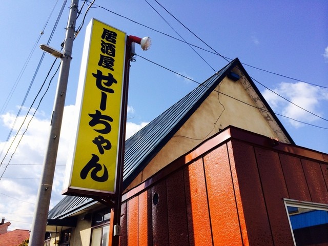 居酒屋せーちゃん
