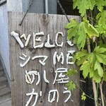 島めし屋 かのう - 