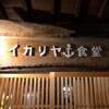 イカリヤ食堂