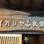 イカリヤ食堂 - 