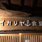 イカリヤ食堂 - 
