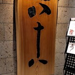 割烹蒲焼 横浜八十八 - 