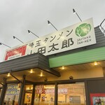 埼玉タンメン 山田太郎 - 