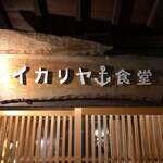 イカリヤ食堂 - 