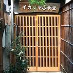 イカリヤ食堂 - 