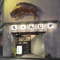 ももんじや - 