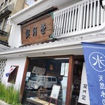 御菓子司 寳月堂 丸亀本店 - 