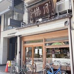 本家月餅家直正 - 