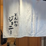 とんかつジョニー - 