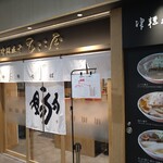 津軽煮干 ひらこ屋 - 