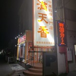 満天香 - 
