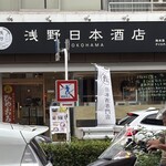 浅野日本酒店 - 