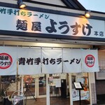 麺屋 ようすけ - 