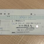 モツの朝立ち - 領収書