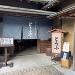 とうふとあなご料理 とうふや - 外観