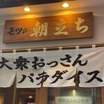 モツの朝立ち - 看板と暖簾