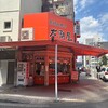 大潮屋 錦店