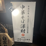 武蔵野うどん 澤村 - 限定営業の様ですね