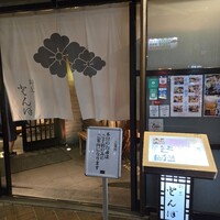 割烹 とんぼ - 