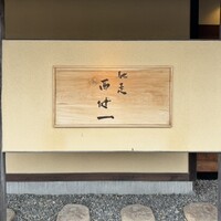 馳走西健一 - 