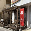平良商店