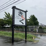 とんかつ ソースかつ丼 きらく - 看板