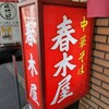 春木屋 荻窪本店