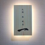 札幌 鮨 銀座 一 - Sign♩