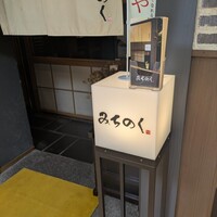 みちのく - 