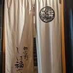 那古野 しば福や - 