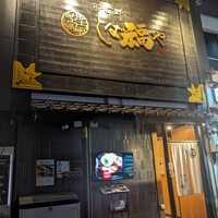 那古野 しば福や 名駅店 - 