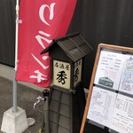 居酒屋 秀 - 