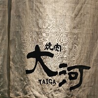 焼肉 大河 - 
