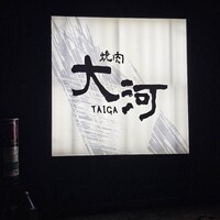 焼肉 大河 - 