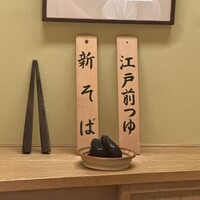 日本橋 蕎ノ字 - 