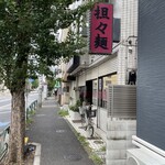 慶 - 初訪問