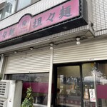 慶 - シャター半開き？