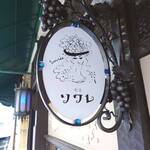 喫茶 ソワレ - 