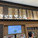 駅そば そば処中山道 - エキュート大宮ノースは、今日も概ね、平和でござった(͏ ˉ ꈊ ˉ)